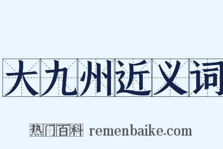 大九州近义词是什么意思的图片
